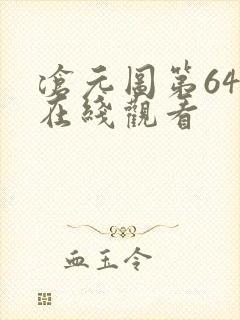 沧元图第64集在线观看