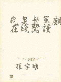 我是督军麒麟子在线阅读