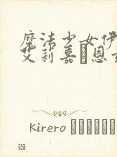 魔法少女伊莉雅艾莉嘉·恩兹华斯