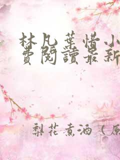 林凡叶惜小说免费阅读最新章节更新