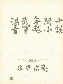 洪武年间十大必看穿越小说