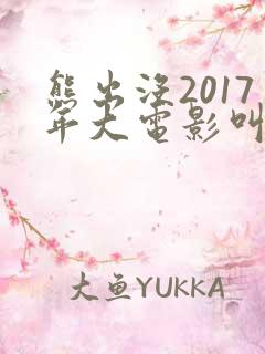 熊出没2017年大电影叫什么