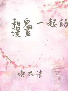 和鬼一起的男主漫画