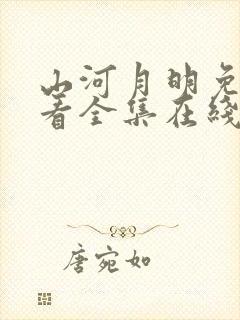 山河月明免费观看全集在线观看
