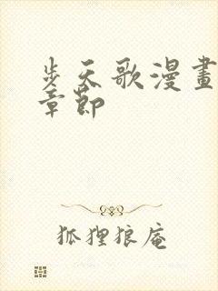 步天歌漫画最新章节