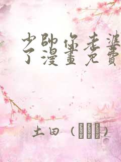 少帅你老婆又跑了漫画免费下拉版