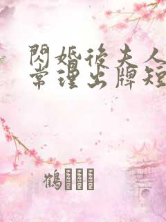 闪婚后夫人不按常理出牌短剧全集