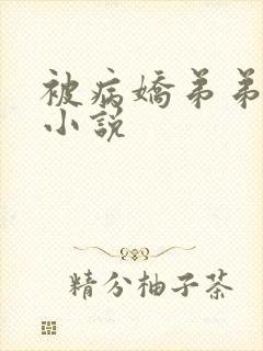 被病娇弟弟强占小说