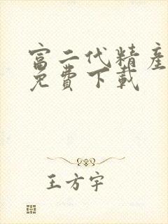 富二代精产国品免费下载