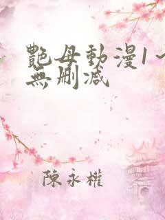 艳母动漫1～6无删减