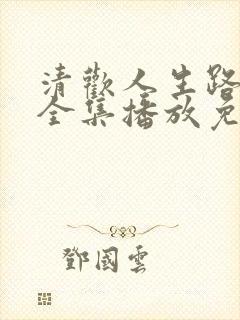 清欢人生路短剧全集播放免费