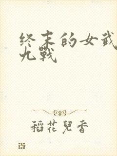 终末的女武神第九战