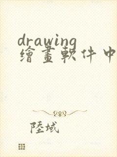 drawing绘画软件中文版