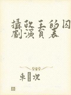 摄政王的囚凰短剧演员表