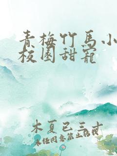 青梅竹马小说文校园甜宠