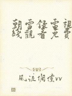 朝雪录电视剧在线观看免费高清版