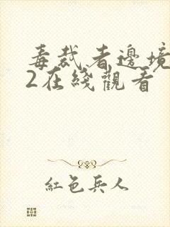 毒裁者边境杀手2在线观看