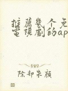 推荐几个免费看电视剧的app