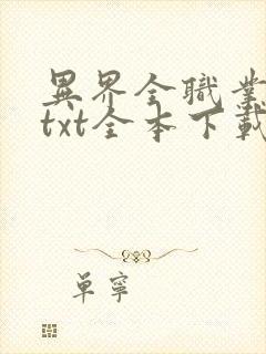 异界全职业大师txt全本下载