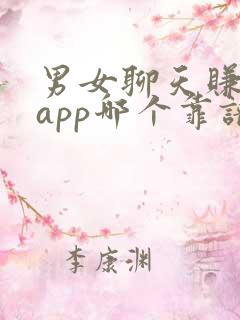 男女聊天赚钱的app哪个靠谱赚钱还快