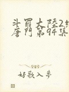 斗罗大陆2绝世唐门第94集