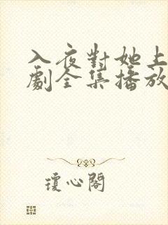 入夜对她上瘾短剧全集播放