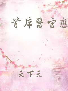 首席医官恋听网