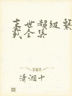 末世超级系统下载全集