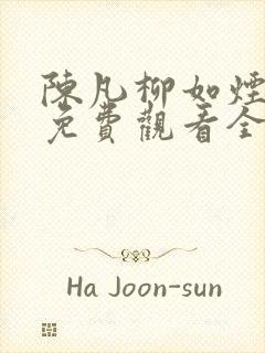 陈凡柳如烟短剧免费观看全部