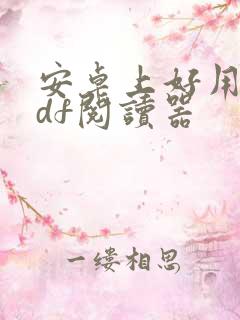 安卓上好用的pdf阅读器