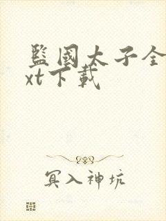 监国太子全本txt下载