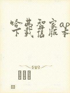 哈弗智家app下载旧版本大全