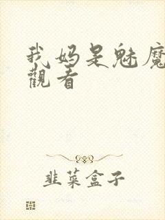 我妈是魅魔全集观看