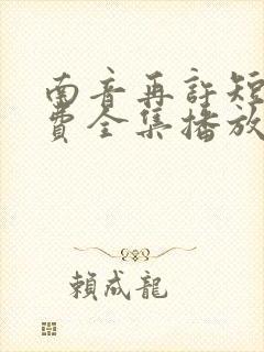 南音再许短剧免费全集播放