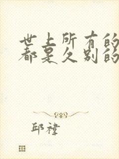 世上所有的相遇都是久别的重逢