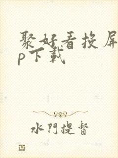 聚好看投屏app下载