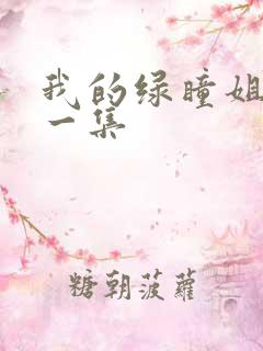 我的绿瞳姐姐第一集