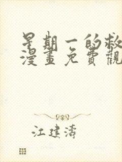 星期一的救世主漫画免费观看