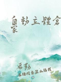 自动立体仓库厂家