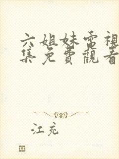 六姐妹电视剧全集免费观看