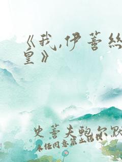 《我,伊蒂丝女皇》