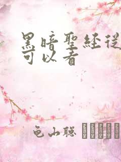 黑暗圣经从哪里可以看