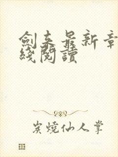 剑来最新章节在线阅读