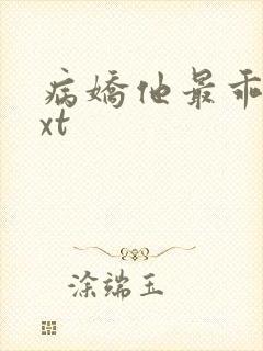 病娇他最乖了txt