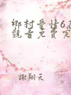 乡村爱情6在线观看免费完整版高清