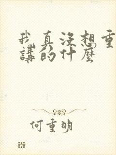 我真没想重生啊讲的什么