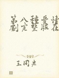 第八种爱情电视剧完整版在线观看