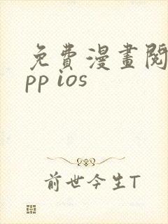 免费漫画阅站app ios