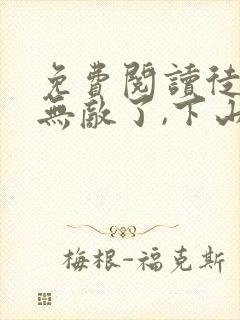 免费阅读徒儿你无敌了,下山祸害你老婆吧