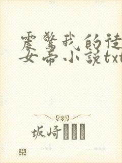 震惊我的徒弟是女帝小说txt下载